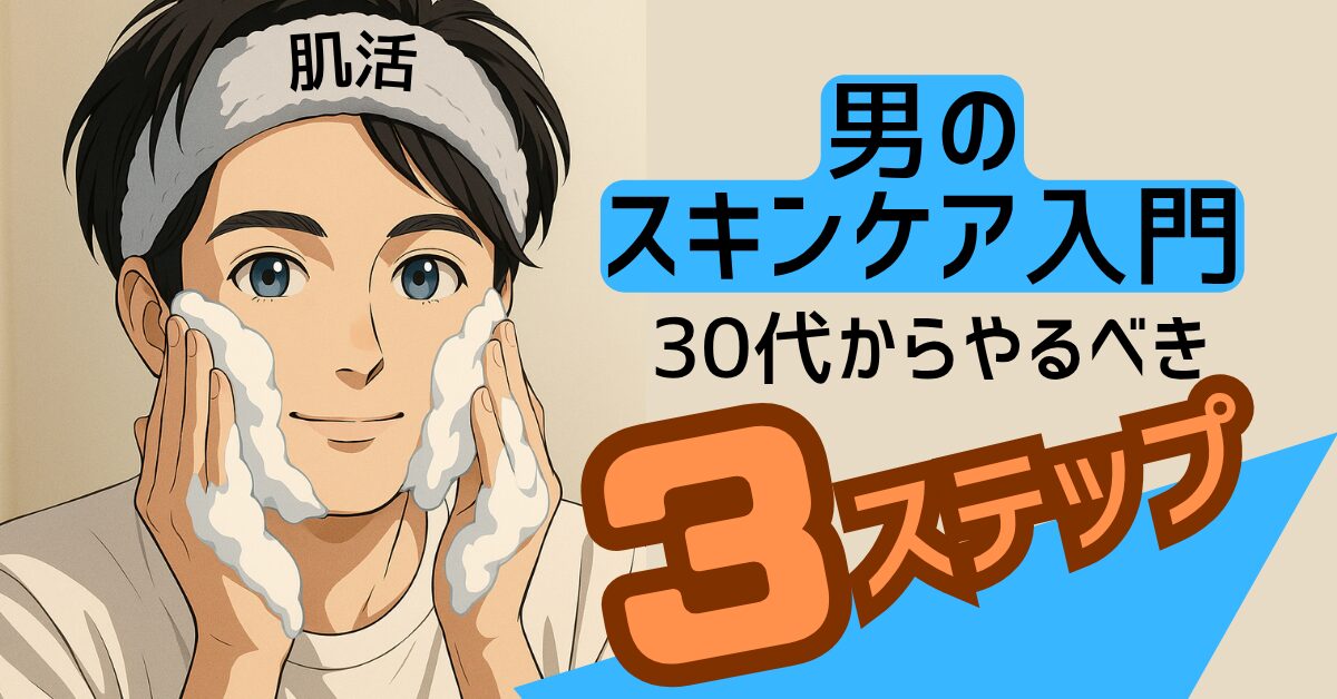 男のスキンケア入門　30代からやるべき３ステップ　サムネイル画像