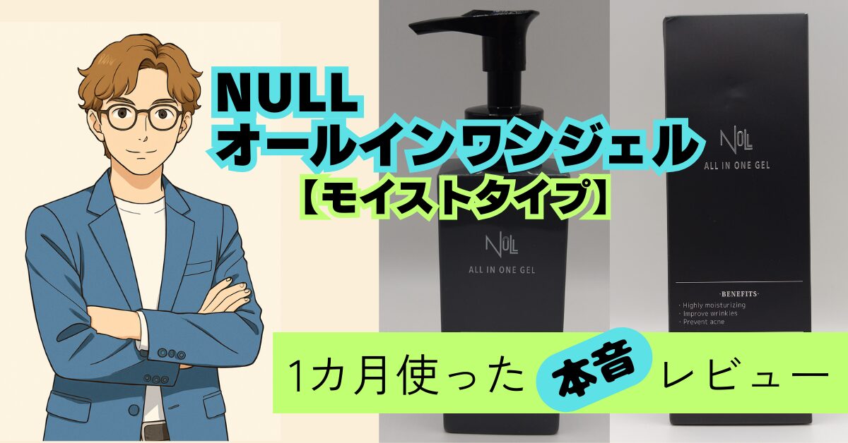 【NULLオールインワンゲル　モイストタイプ】　1カ月使った本音レビュー　アイキャッチ画像