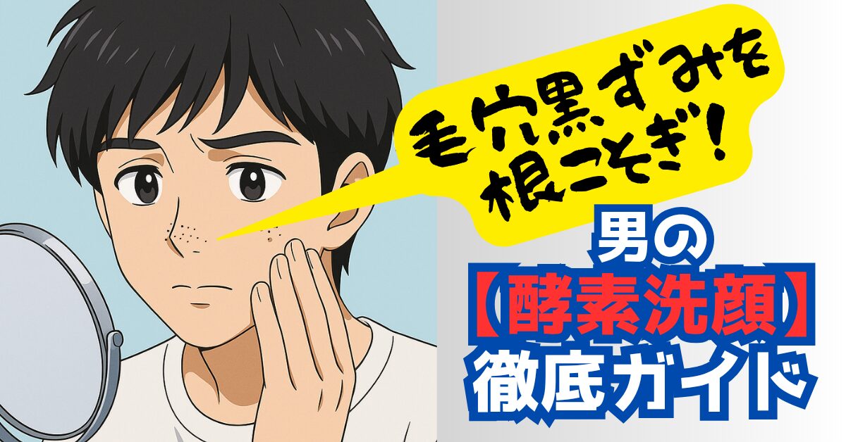 毛穴黒ずみを根こそぎ！男の『酵素洗顔』徹底ガイド　アイキャッチ画像