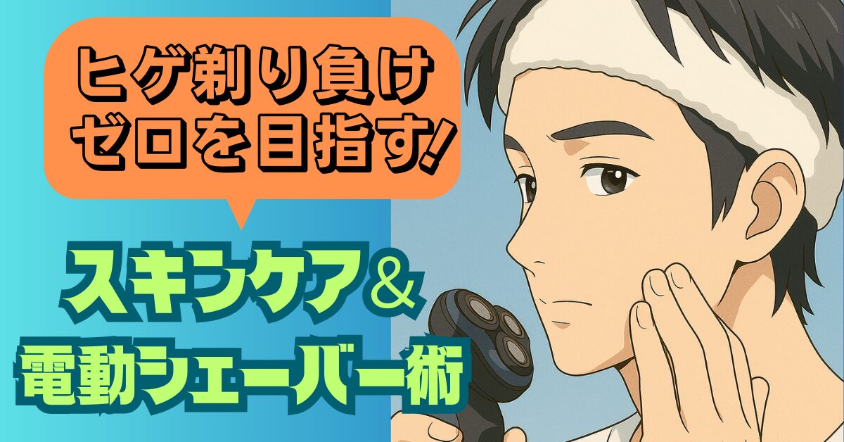 ヒゲ剃り負けゼロを目指す！スキンケア＆電動シェーバー術　アイキャッチ画像