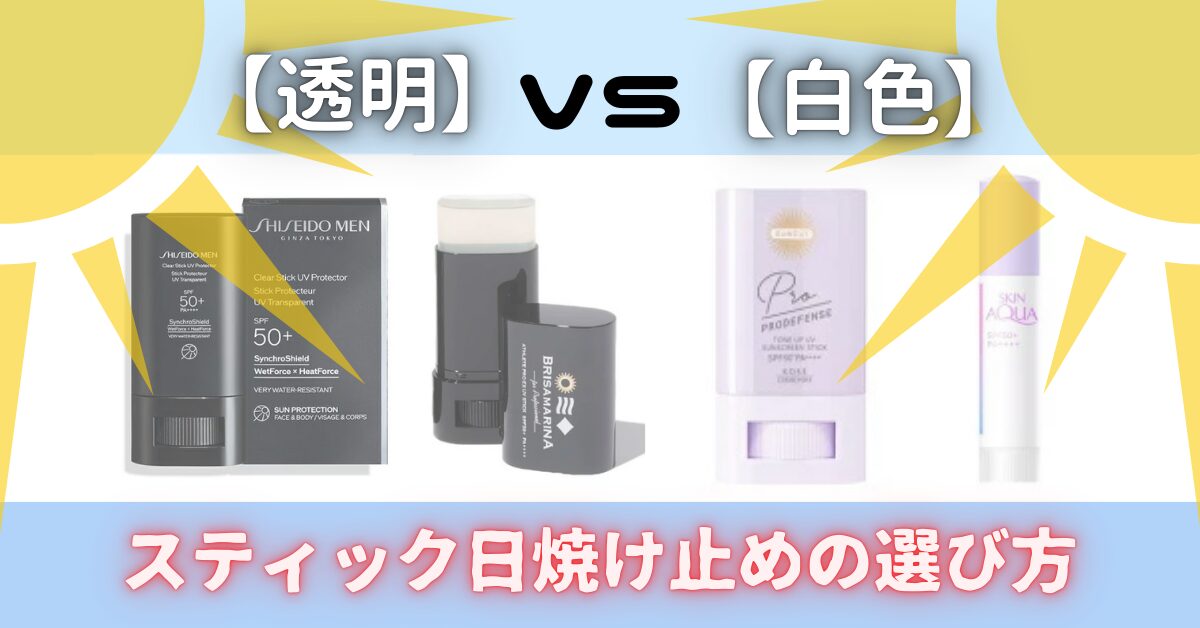 【透明vs白色】スティック日焼け止めの選び方　アイキャッチ画像