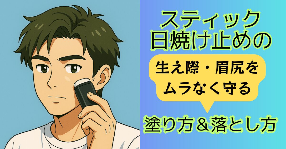 スティック日焼け止めの生え際・眉尻をムラなく守る　塗り方＆落とし方　アイキャッチ画像