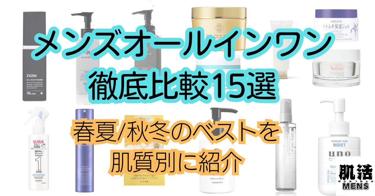 ”メンズオールインワン徹底比較15選｜春夏/秋冬のベストを肌質別に紹介”アイキャッチ画像