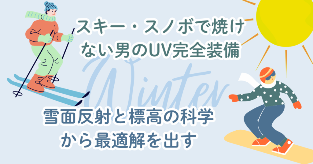 スキー・スノボで焼けない男のUV完全装備|雪面反射と標高の科学から最適解を出す アイキャッチ画像